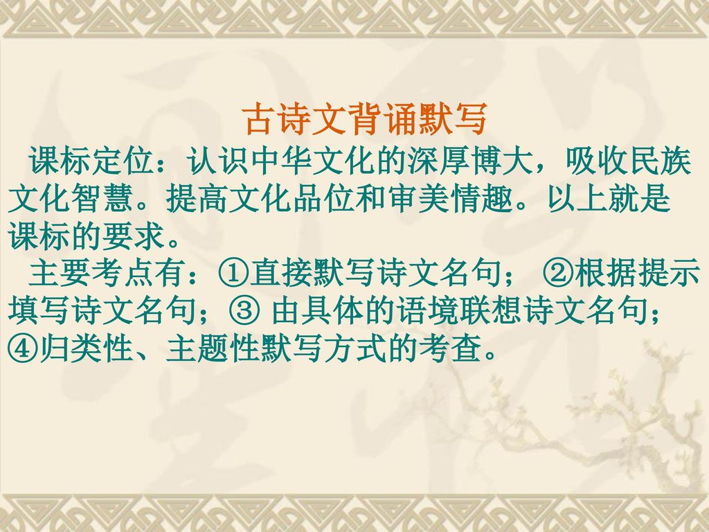 古诗文背诵默写 课标定位：认识中华文化的深厚博大，吸收民族文化智慧。提高文化品位和审美情趣。以上就是课标的要求。