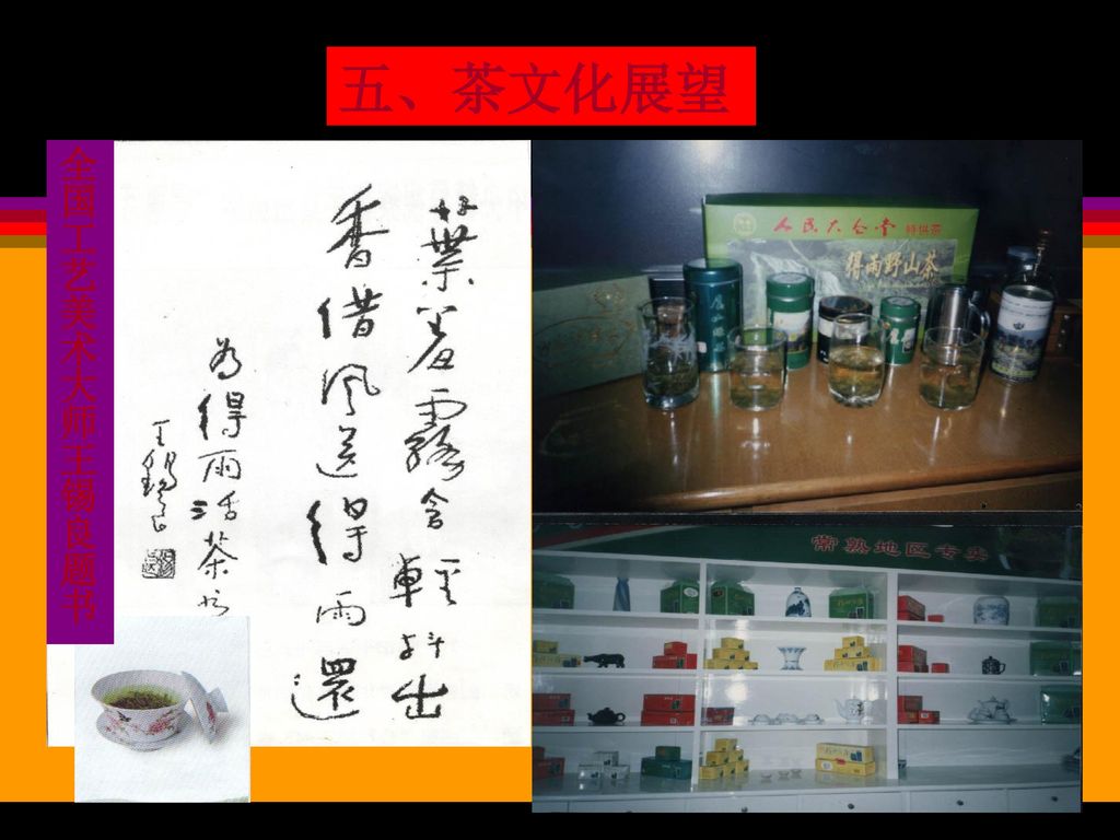五、茶文化展望 全国工艺美术大师王锡良题书
