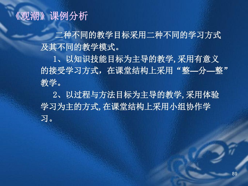 1,以知識技能目標為主導的教學,採用有意義的接受學習方式,在課堂結構