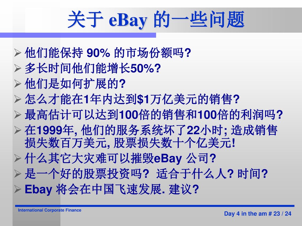 关于 eBay 的一些问题 他们能保持 90% 的市场份额吗 多长时间他们能增长50% 他们是如何扩展的