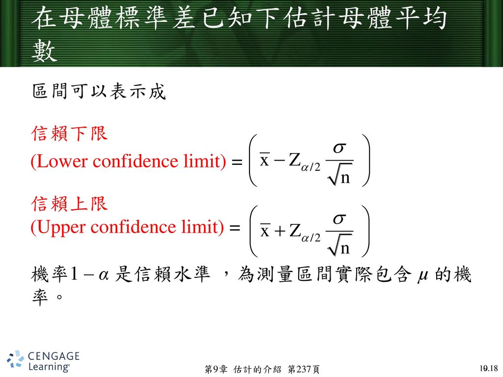 在母體標準差已知下估計母體平均數 區間可以表示成 信賴下限 (Lower confidence limit) = 信賴上限 (Upper confidence limit) = 機率1 – α 是信賴水準 ，為測量區間實際包含 µ 的機率。