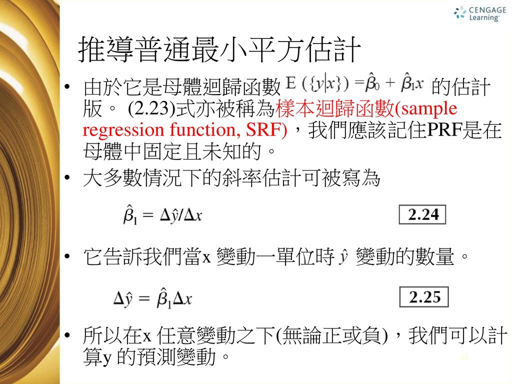 推導普通最小平方估計 由於它是母體迴歸函數 的估計版。 (2.23)式亦被稱為樣本迴歸函數(sample regression function, SRF)，我們應該記住PRF是在母體中固定且未知的。
