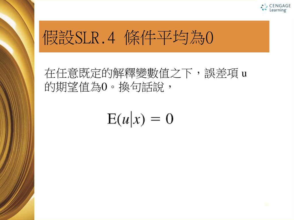 假設SLR.4 條件平均為0 在任意既定的解釋變數值之下，誤差項 u 的期望值為0。換句話說，