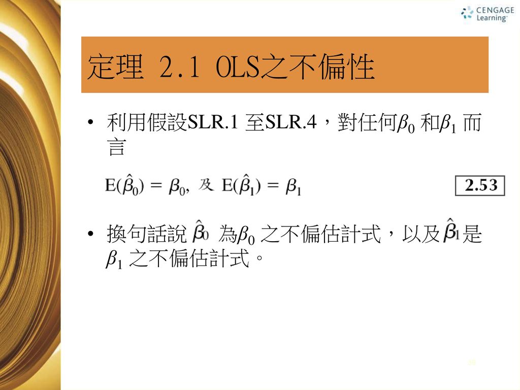定理 2.1 OLS之不偏性 利用假設SLR.1 至SLR.4，對任何β0 和β1 而言