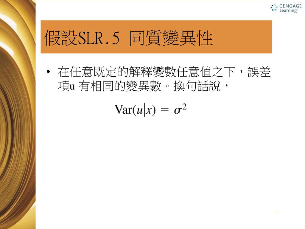 假設SLR.5 同質變異性 在任意既定的解釋變數任意值之下，誤差項u 有相同的變異數。換句話說，