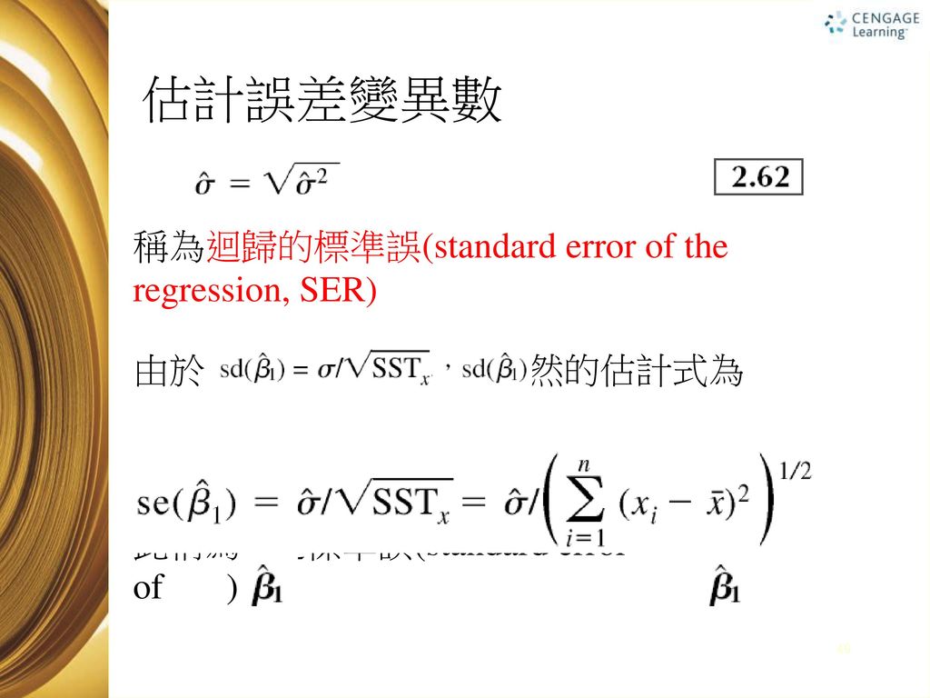 估計誤差變異數 稱為迴歸的標準誤(standard error of the regression, SER) 由於 之一個自然的估計式為