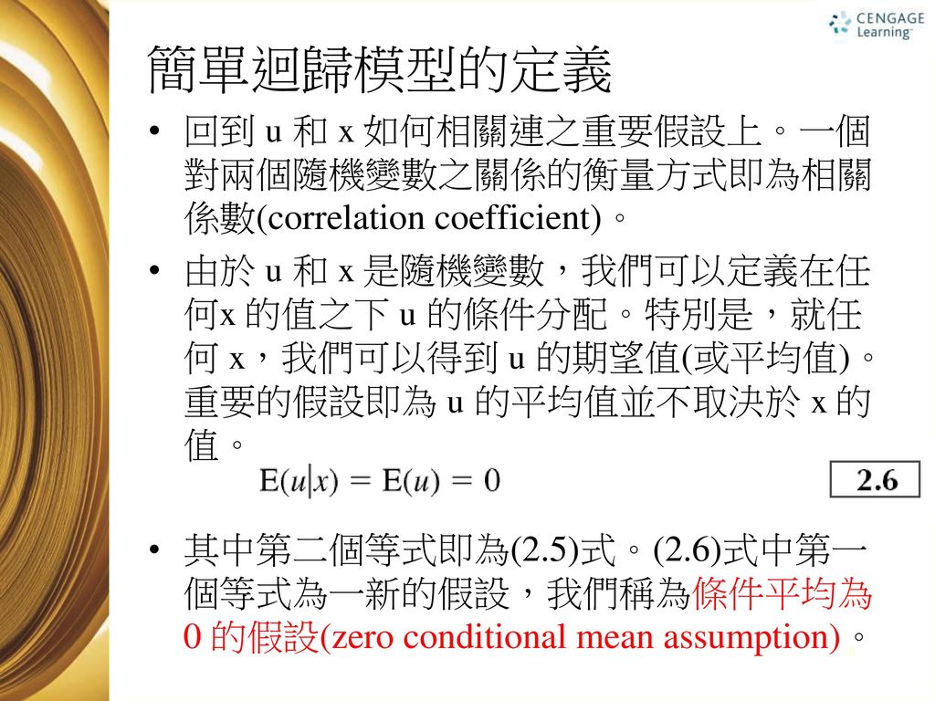 簡單迴歸模型的定義 回到 u 和 x 如何相關連之重要假設上。一個對兩個隨機變數之關係的衡量方式即為相關係數(correlation coefficient)。