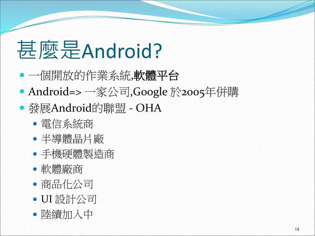 甚麼是Android 一個開放的作業系統,軟體平台 Android=> 一家公司,Google 於2005年併購