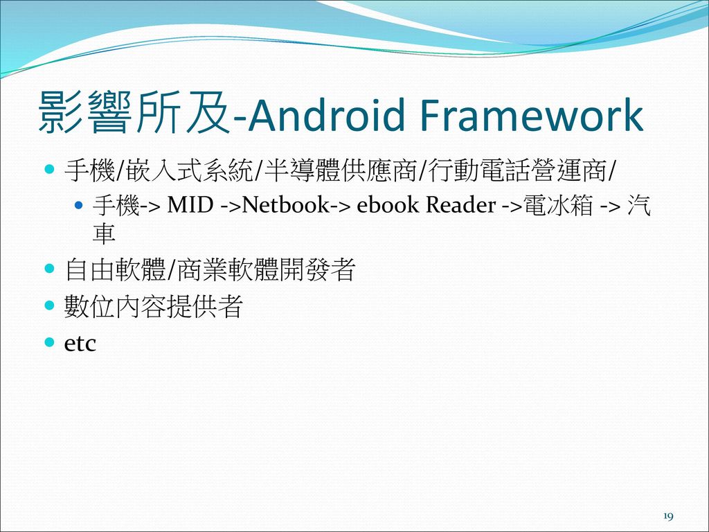 影響所及-Android Framework
