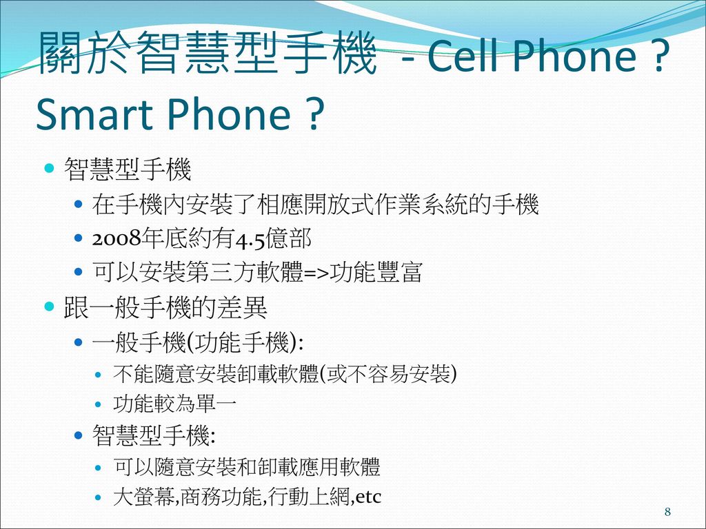 關於智慧型手機 - Cell Phone Smart Phone