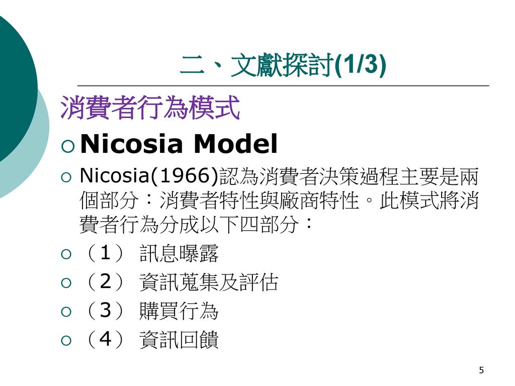 二、文獻探討(1/3) 消費者行為模式 Nicosia Model