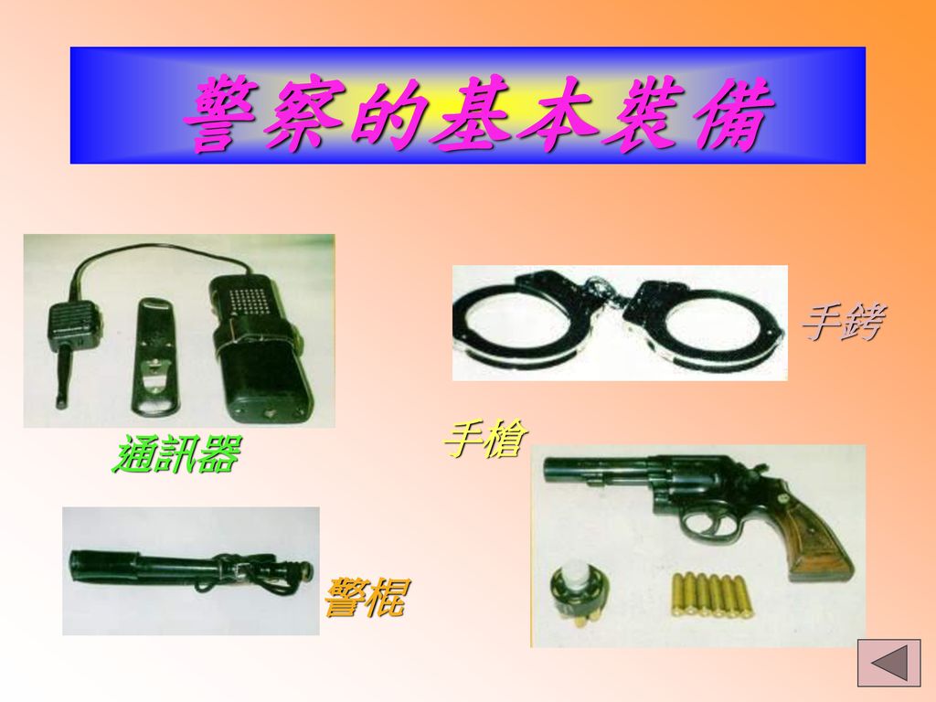警察的基本裝備 手銬 手槍 通訊器 警棍