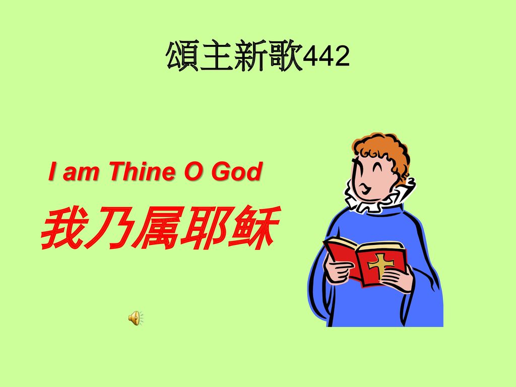頌主新歌442 I am Thine O God 我乃属耶稣