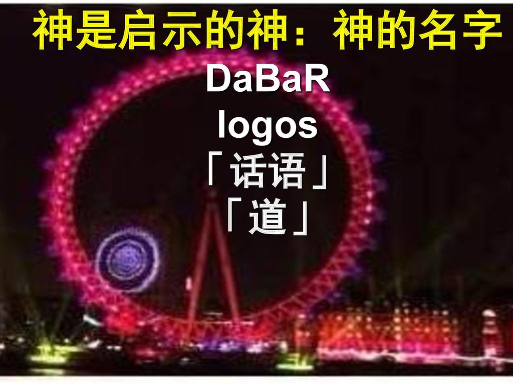 神是启示的神：神的名字 DaBaR logos 「话语」 「道」