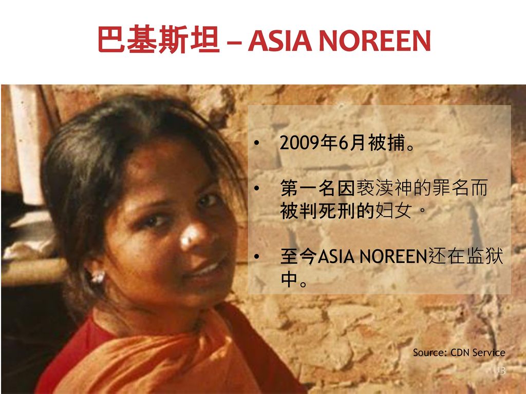 巴基斯坦 – ASIA NOREEN 2009年6月被捕。 第一名因亵渎神的罪名而被判死刑的妇女。 至今ASIA NOREEN还在监狱中。