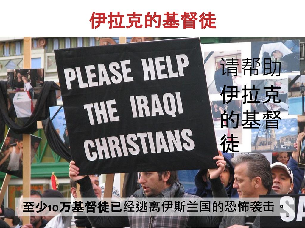 请帮助伊拉克的基督徒 伊拉克的基督徒 至少10万基督徒已经逃离伊斯兰国的恐怖袭击。