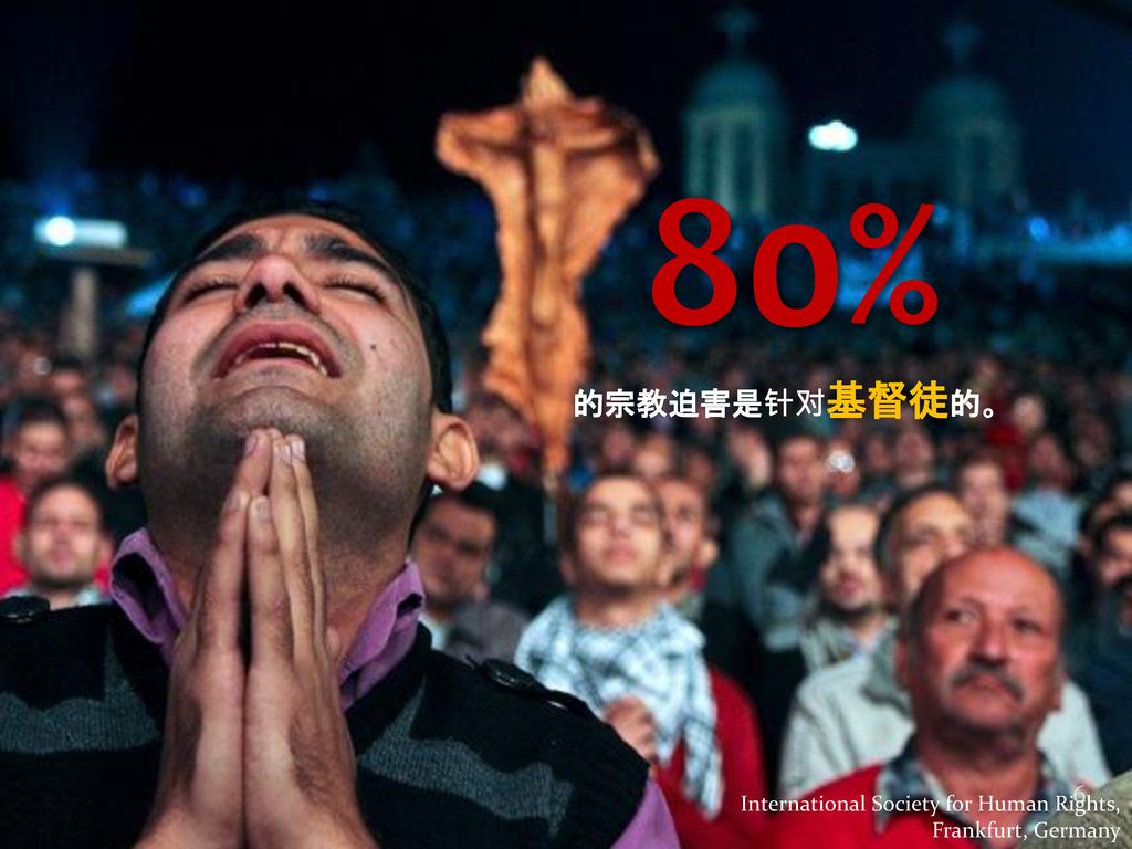 80% 的宗教迫害是针对基督徒的。 International Society for Human Rights, Frankfurt, Germany