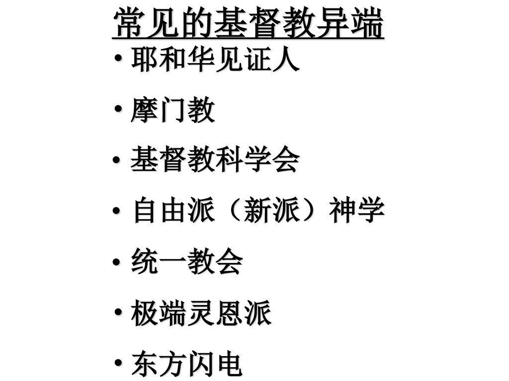 12 Sict 系列一极端 异端 和异教简介 Ppt Download