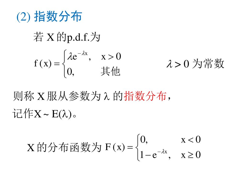 (2) 指数分布 若 X 的p.d.f.为  > 0 为常数 则称 X 服从参数为  的指数分布， 记作X ~ E()。