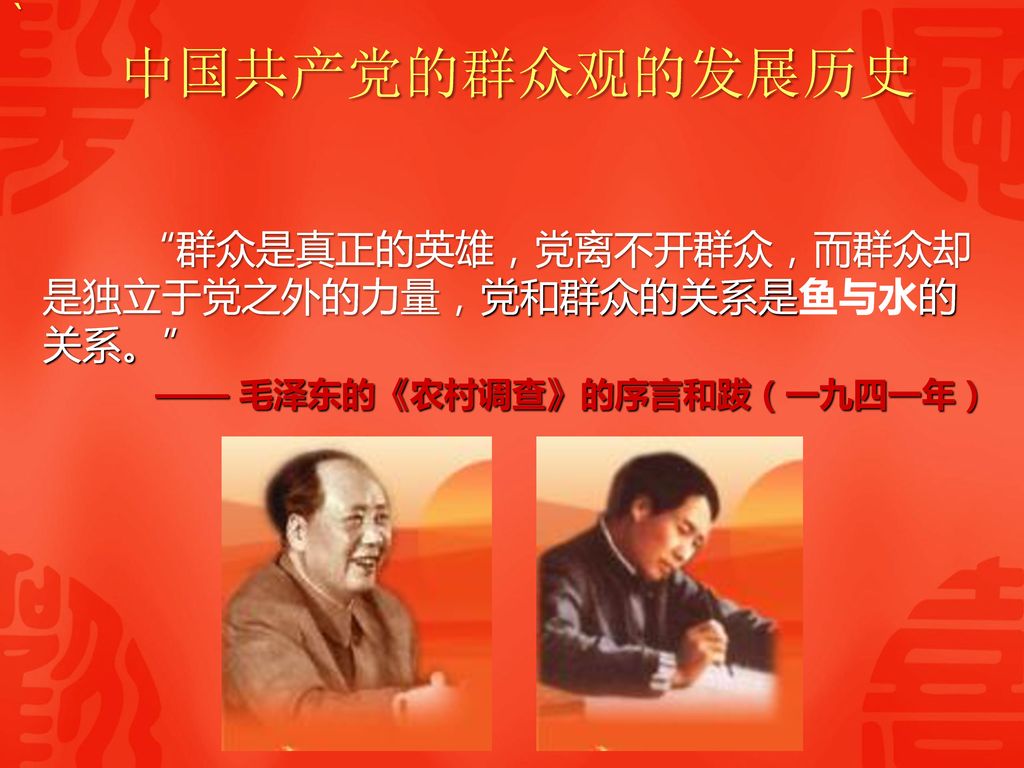 中国共产党的群众观的发展历史 群众是真正的英雄，党离不开群众，而群众却是独立于党之外的力量，党和群众的关系是鱼与水的关系。 `