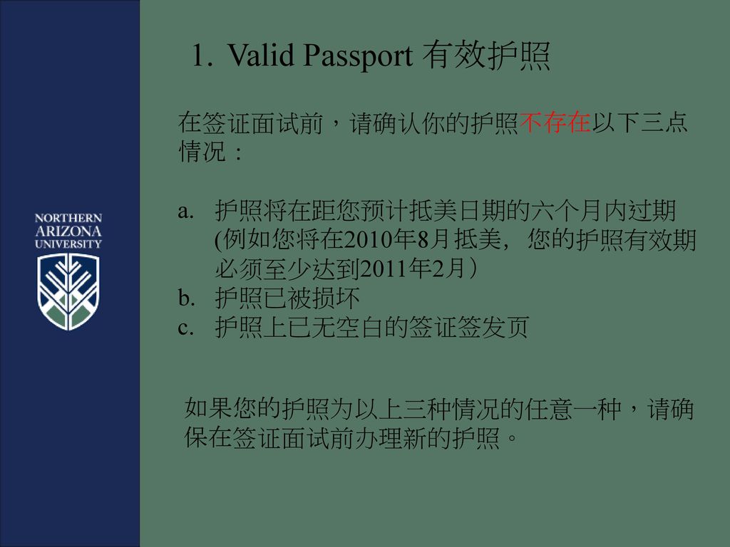 Valid Passport 有效护照 在签证面试前，请确认你的护照不存在以下三点情况： 护照将在距您预计抵美日期的六个月内过期