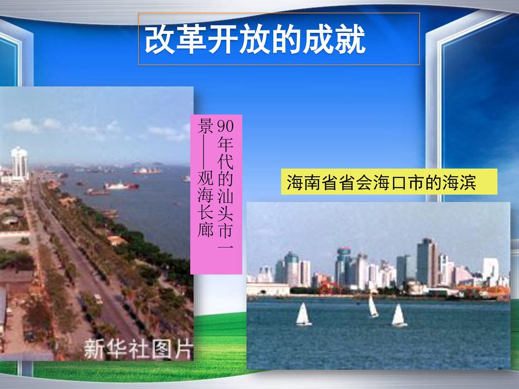 改革开放的成就 90年代的汕头市一景——观海长廊 海南省省会海口市的海滨