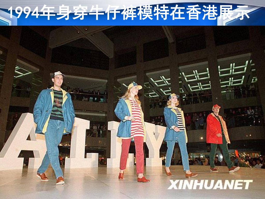 1994年身穿牛仔裤模特在香港展示
