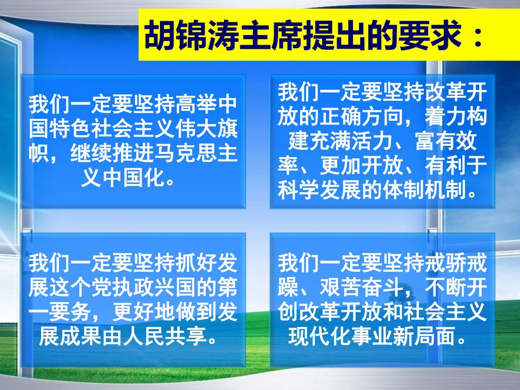 胡锦涛主席提出的要求： 我们一定要坚持高举中国特色社会主义伟大旗帜，继续推进马克思主义中国化。