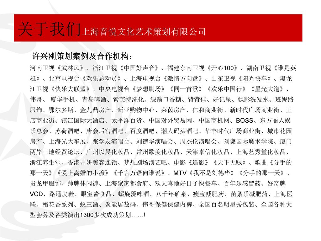 关于我们上海音悦文化艺术策划有限公司 许兴刚策划案例及合作机构：