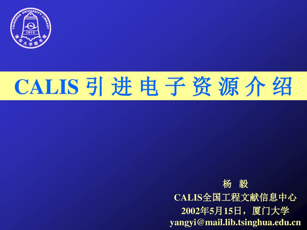 CALIS 引 进 电 子 资 源 介 绍 杨 毅 CALIS全国工程文献信息中心