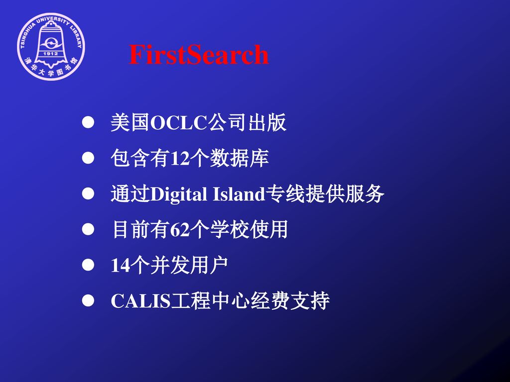 FirstSearch l 美国OCLC公司出版 l 包含有12个数据库 l 通过Digital Island专线提供服务