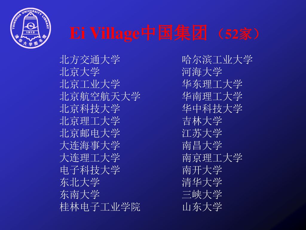 Ei Village中国集团 （52家） 北方交通大学 哈尔滨工业大学 北京大学 河海大学 北京工业大学 华东理工大学