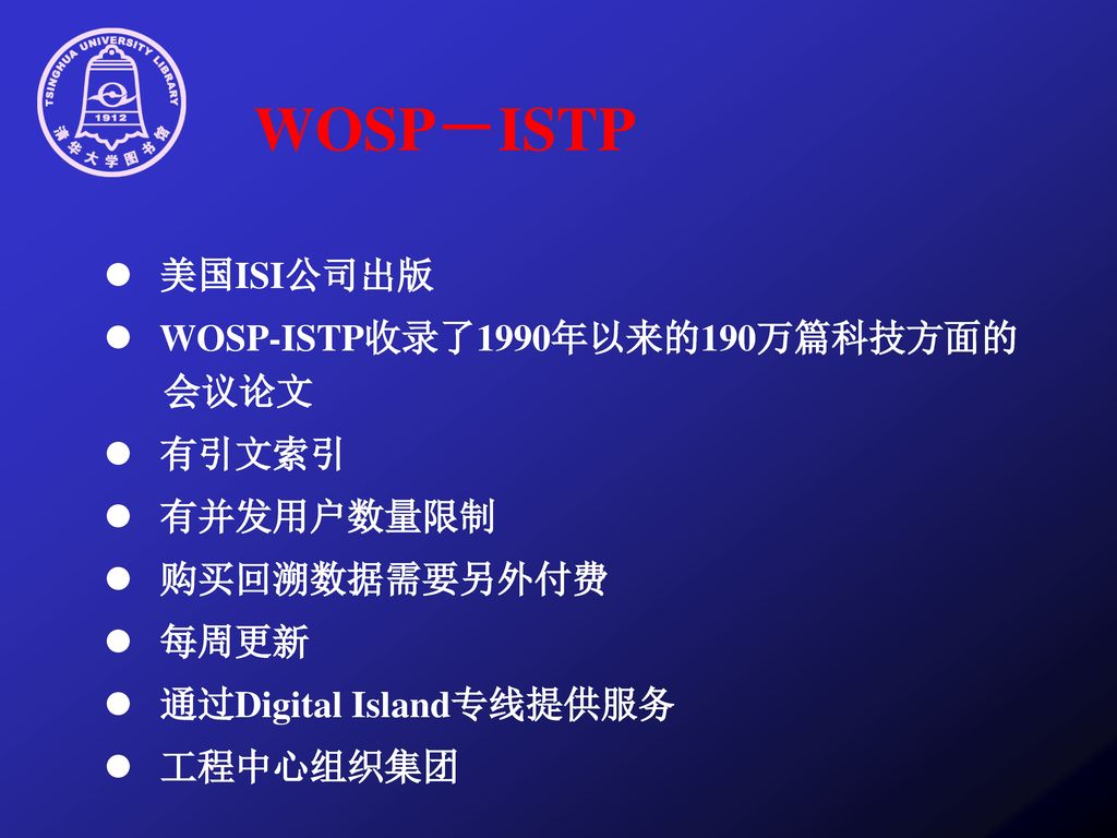 WOSP－ISTP l 美国ISI公司出版 l WOSP-ISTP收录了1990年以来的190万篇科技方面的会议论文 l 有引文索引