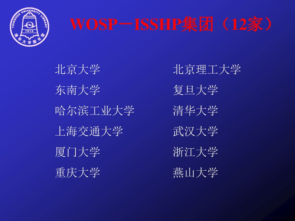 WOSP－ISSHP集团（12家） 北京大学 北京理工大学 东南大学 复旦大学 哈尔滨工业大学 清华大学 上海交通大学 武汉大学