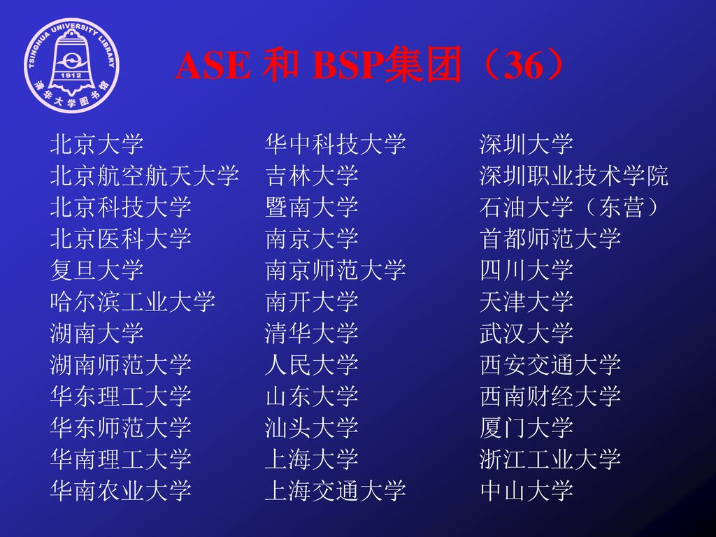 ASE 和 BSP集团（36） 北京大学 华中科技大学 深圳大学 北京航空航天大学 吉林大学 深圳职业技术学院