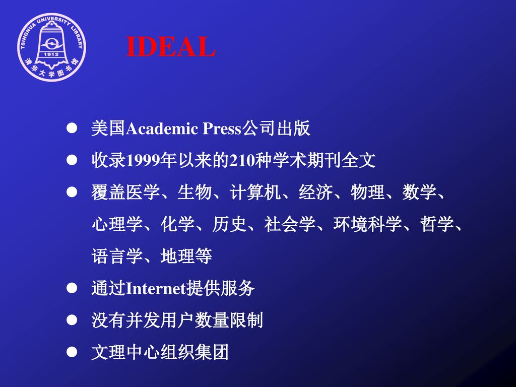 IDEAL l 美国Academic Press公司出版 l 收录1999年以来的210种学术期刊全文