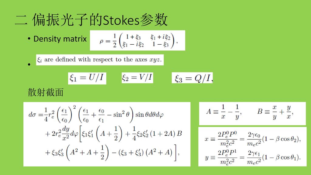 二 偏振光子的Stokes参数 Density matrix 散射截面