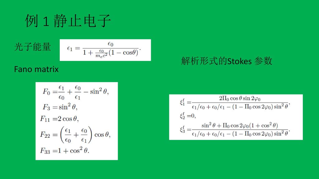 例 1 静止电子 光子能量 Fano matrix 解析形式的Stokes 参数