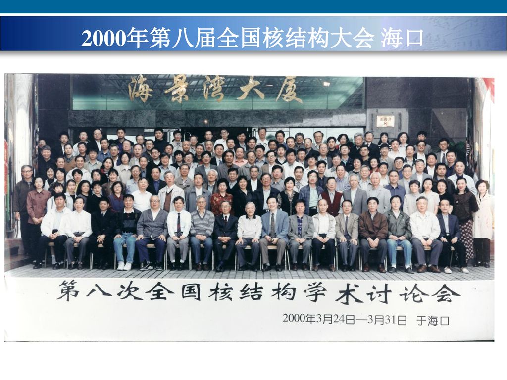 2000年第八届全国核结构大会 海口