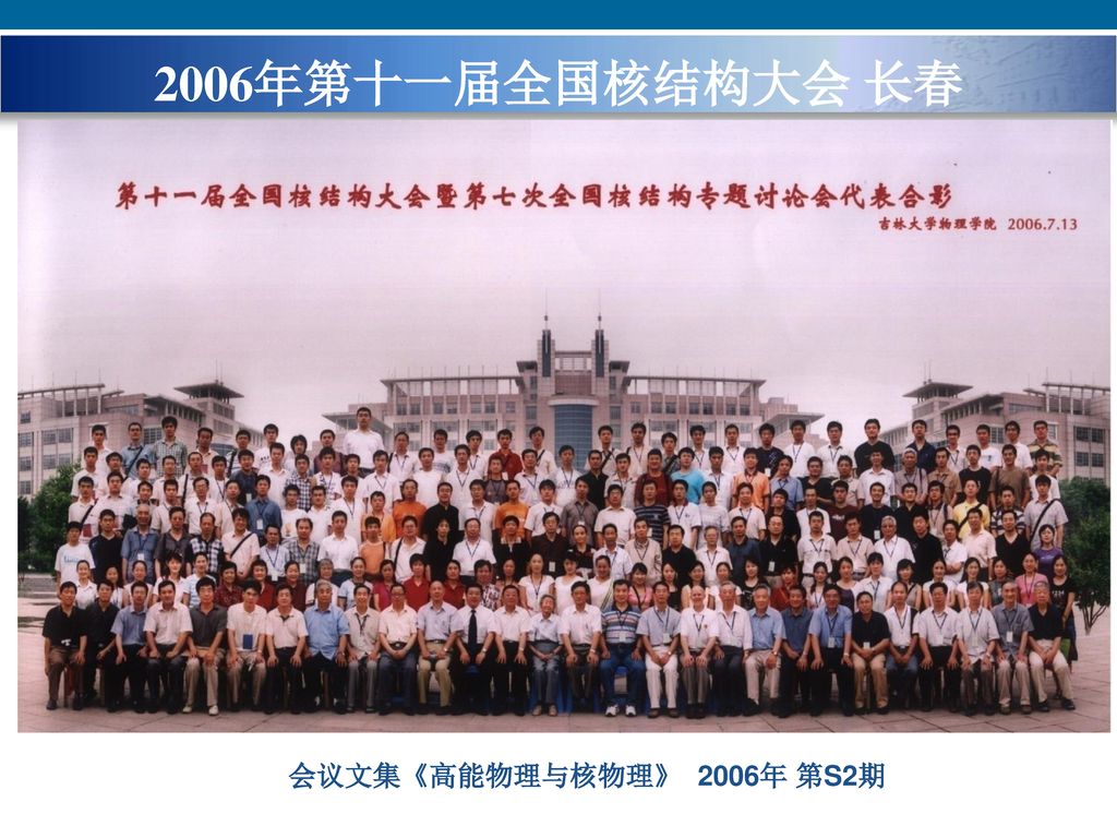 2006年第十一届全国核结构大会 长春 会议文集《高能物理与核物理》 2006年 第S2期