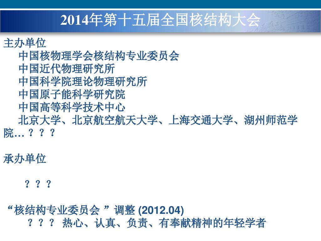 2014年第十五届全国核结构大会 主办单位 中国核物理学会核结构专业委员会 中国近代物理研究所