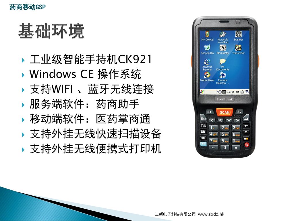 基础环境 工业级智能手持机CK921 Windows CE 操作系统 支持WIFI 、蓝牙无线连接 服务端软件：药商助手