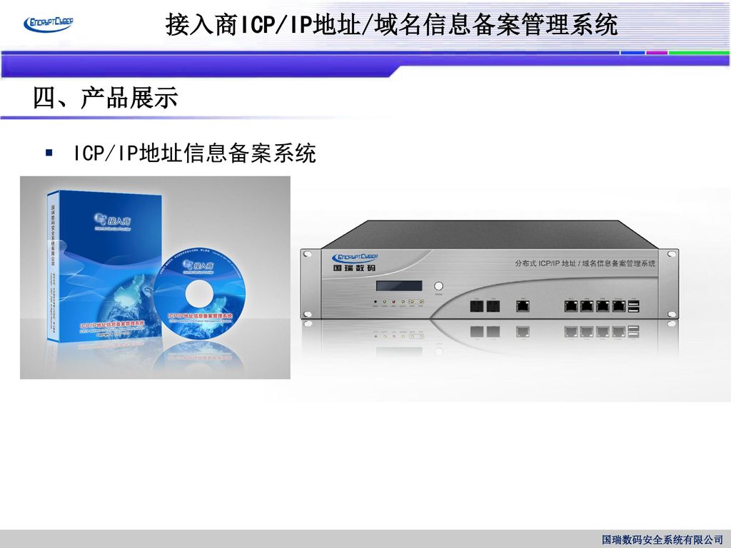 四、产品展示 ICP/IP地址信息备案系统