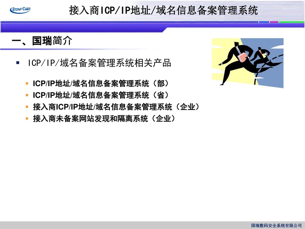 一、国瑞简介 ICP/IP/域名备案管理系统相关产品 ICP/IP地址/域名信息备案管理系统（部）