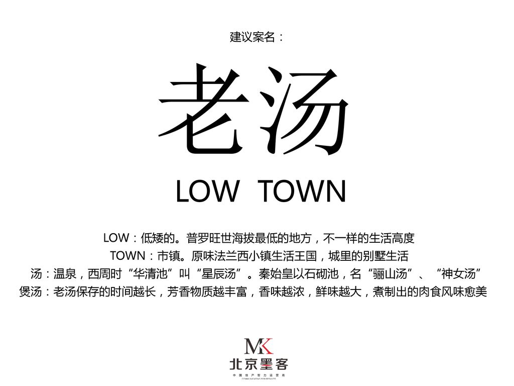 老汤 LOW TOWN 建议案名： LOW：低矮的。普罗旺世海拔最低的地方，不一样的生活高度