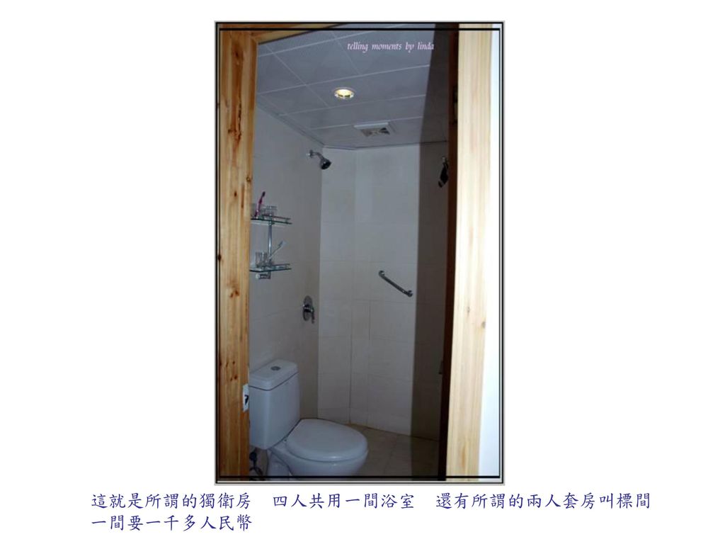 這就是所謂的獨衛房 四人共用一間浴室 還有所謂的兩人套房叫標間