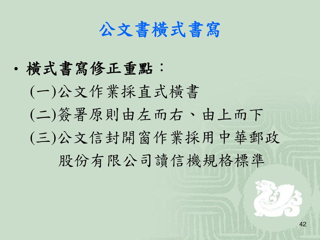 公文書橫式書寫 橫式書寫修正重點： (一)公文作業採直式橫書 (二)簽署原則由左而右、由上而下 (三)公文信封開窗作業採用中華郵政