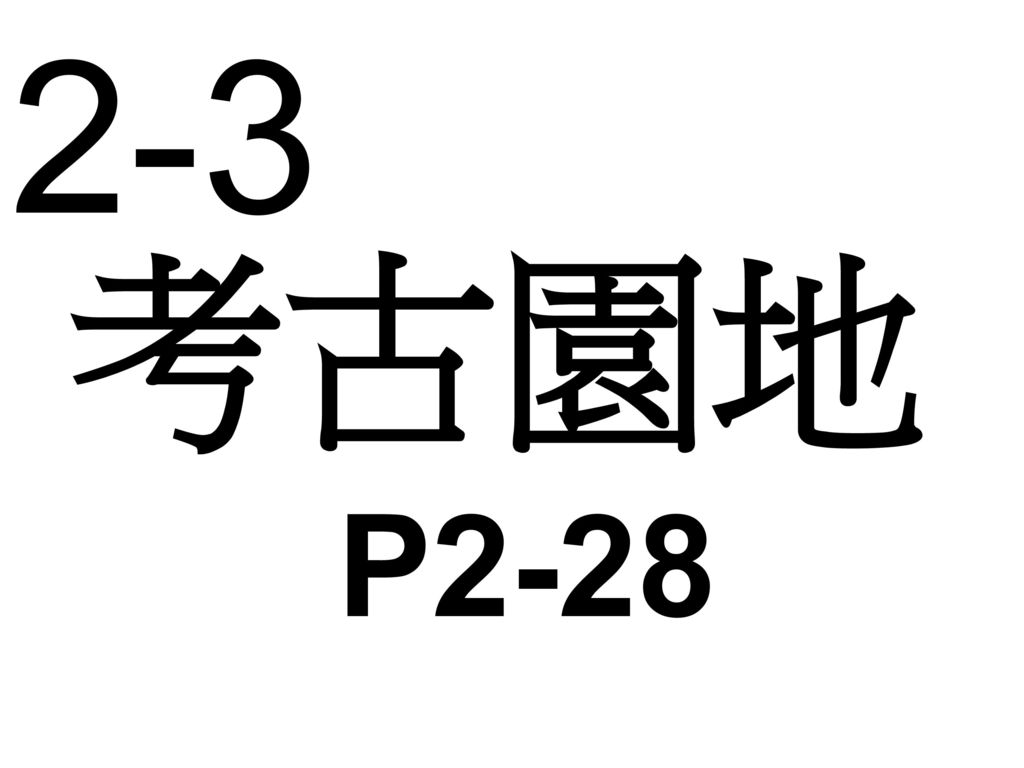 2-3 考古園地 P2-28