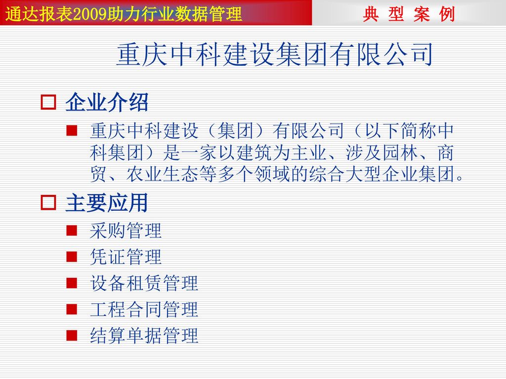 重庆中科建设集团有限公司 企业介绍 主要应用