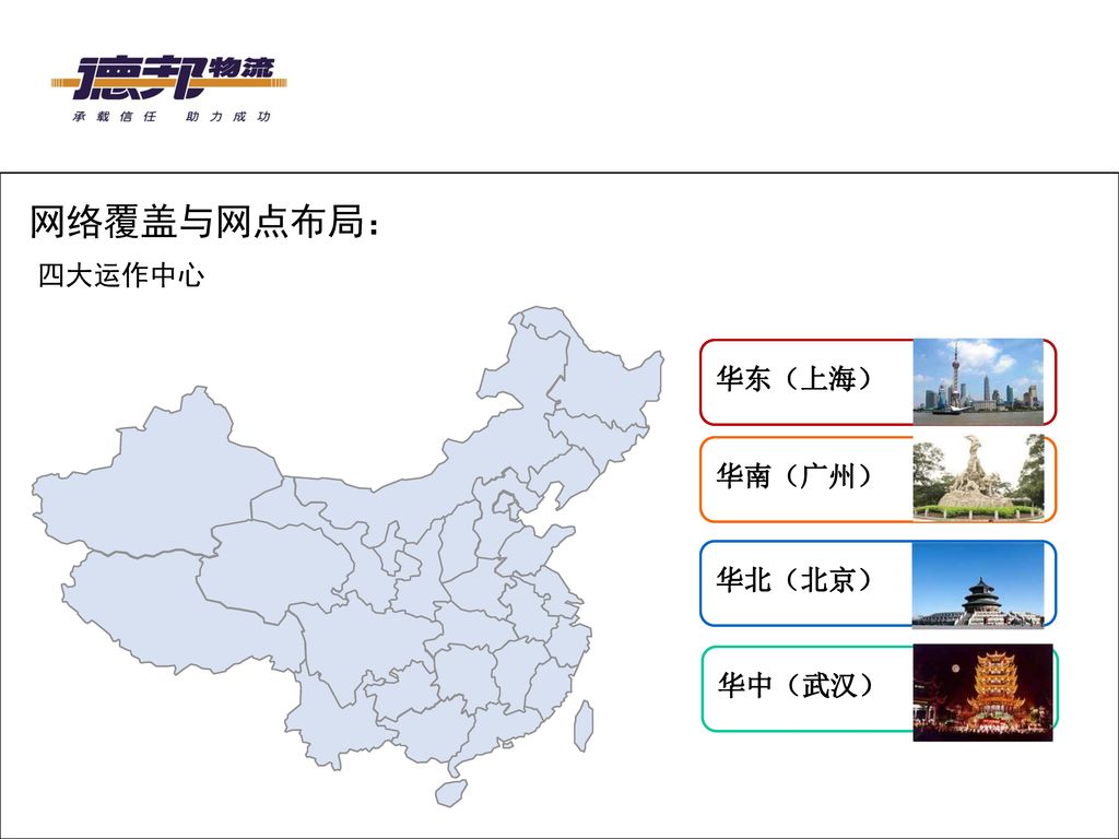 网络覆盖与网点布局： 四大运作中心 华东（上海） 华南（广州） 华北（北京） 华中（武汉）